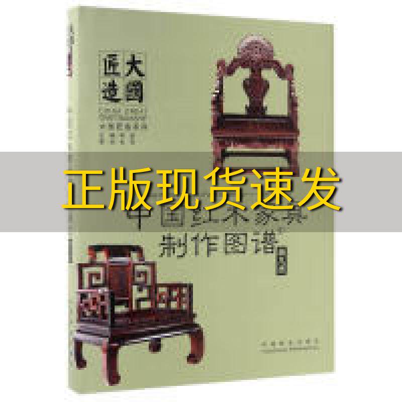 【正版书包邮】中国红木家具制作图谱1椅几类李岩中国林业出版社