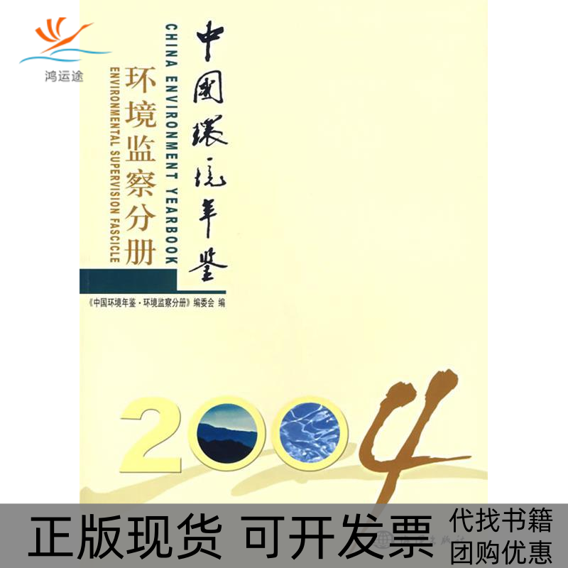 【正版书包邮】中国环境年鉴环境监察分册2004中国环境年鉴环境监察分册委会海洋出版社