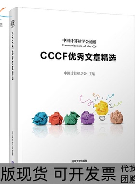 【正版书包邮】CCCF文章精选中国计算机学会清华大学出版社