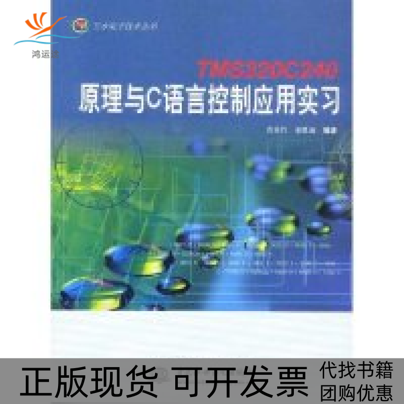 【正版书包邮】TMS320C240原理与C语言控制应用实习黄英哲董胜源中国水利水电出版社