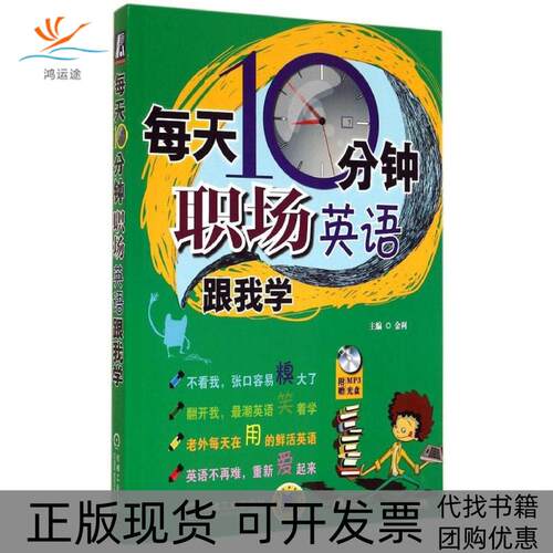 【正版书包邮】每天10分钟!职场英语跟我学金利机械工业出版社