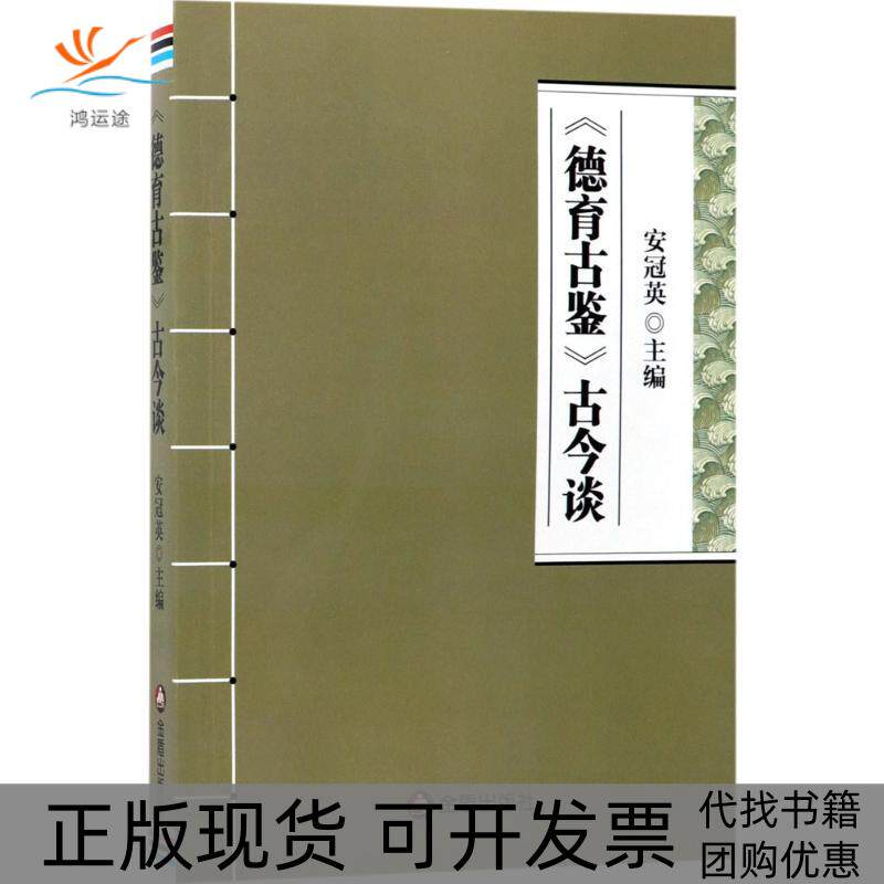 【正版书包邮】德育古鉴古今谈安冠英金盾出版社