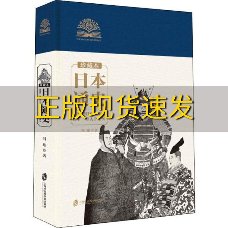 【正版书包邮】日本通史珍藏本冯玮上海社会科学院出版社