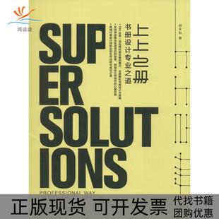 【正版书包邮】上上之册书册设计专业之道胡永和人民邮电出版社