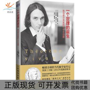 包邮 书 一个定理 诞生：我与菲尔茨奖 社 一千个日夜塞德里克·维拉尼人民邮电出版 正版