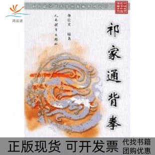 【正版书包邮】祁家通背拳中国武学传统拳械系列丛书单长文人民体育出版社