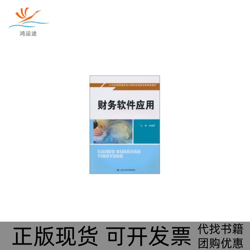 【正版书包邮】财务软件应用21世纪高职高专会计类专业课程改革规划教材含光盘孙莲香中国人民大学出版社