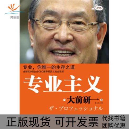 【正版书包邮】专业主义大前研一大前研一裴立杰中信出版社