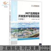 21世纪高等学校计算机专业实用曾宪权曹玉松清华大学出版 社 包邮 NET应用程序开发技术与项目实践C版 正版 书