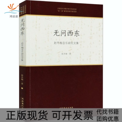 【正版书包邮】无问西东赵冬梅音乐研究文集赵冬梅文化艺术出版社