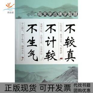 包邮 书 不较真不计较不生气吉家乐中国华侨 正版
