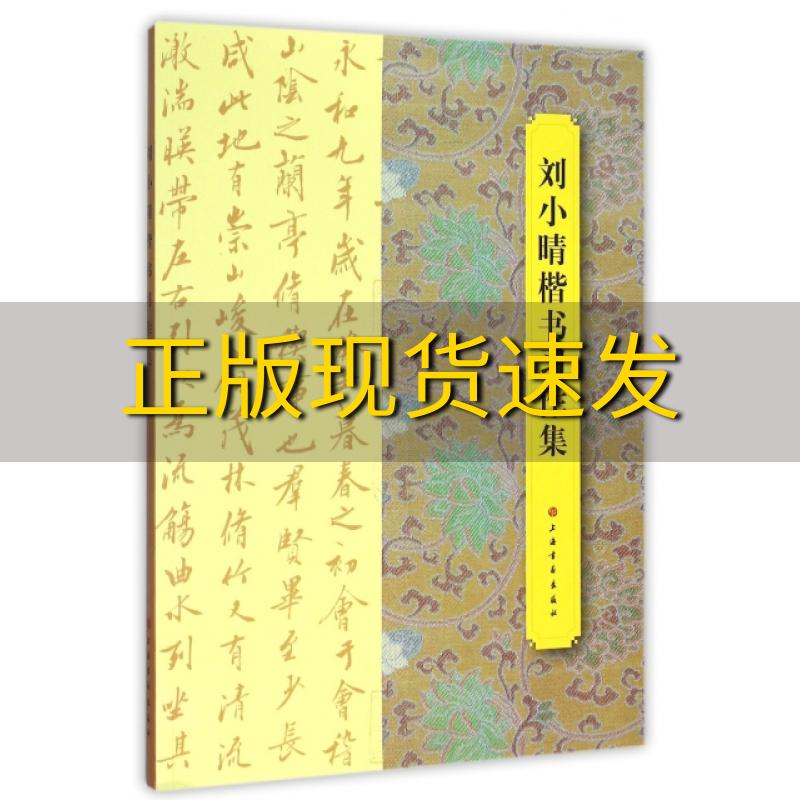 【正版书包邮】刘小晴楷书习作集刘小晴刘小晴上海书画出版社