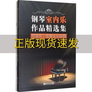 社 书 钢琴室内乐作品精选集巴洛克古典主义时期齐欢同济大学出版 包邮 正版