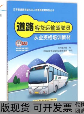 【正版书包邮】道路客货运输驾驶员从业资格培训教材道路客货运输驾驶员从业资格培训教材写组所人民交通出版社