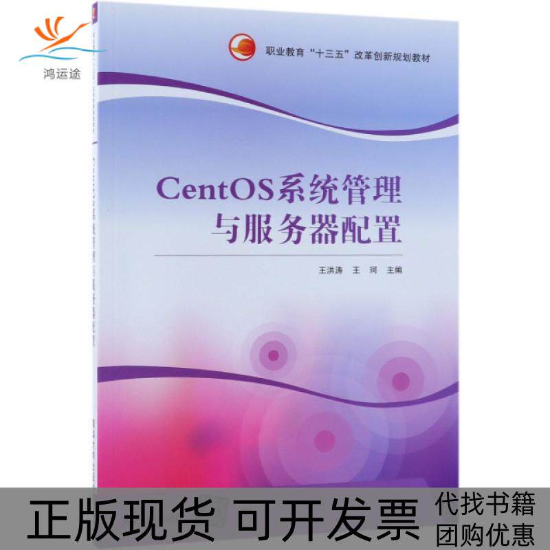 【正版书包邮】CentOS系统管理与服务器配置职业教育十三五改革创新规划教材王洪涛王珂郑茵戴微微朱岩清华大学出版社