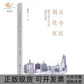 正版 书 包邮 从小区到社区盛智明上海人民出版 社