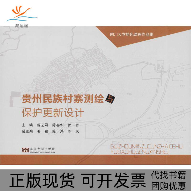 【正版书包邮】贵州民族村寨测绘与保护更新设计曾艺君陈春华孙音曾艺君陈春华孙音东南大学出版社