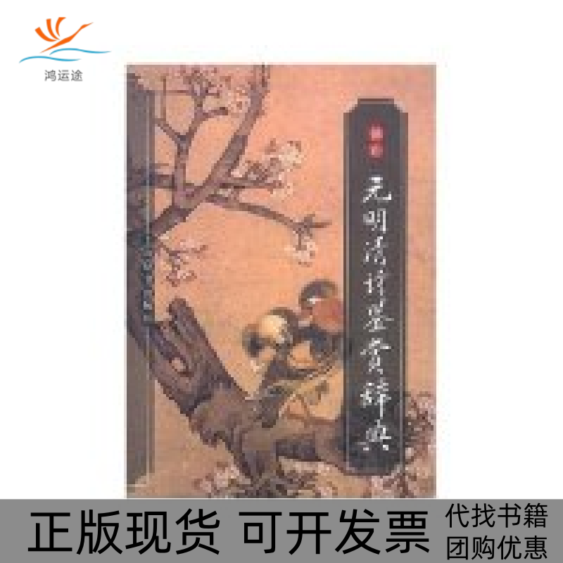 【正版书包邮】袖珍元明清诗鉴赏辞典钱钟联等上海辞书出版社,书籍/杂志/报纸,中国古诗词,淘宝优惠券,粉丝福利购,淘宝优惠卷