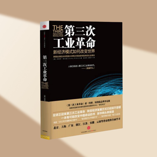 正版现货第三次工业革命新经济模式如何改变世界杰里米里夫金著 张体伟孙豫宁译 中信出版社