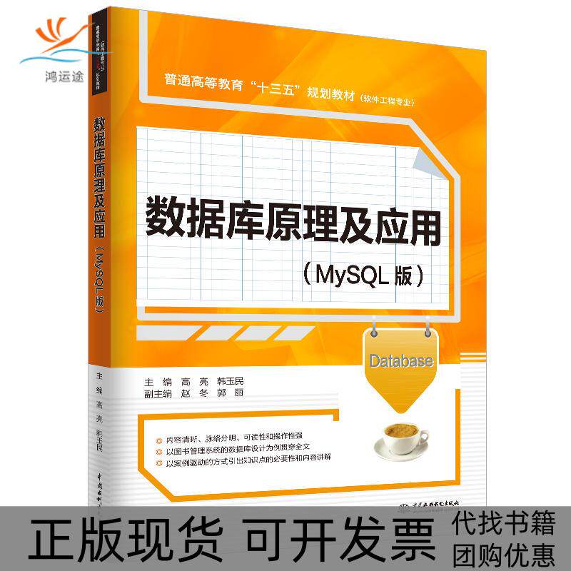 【正版书包邮】数据库原理及应用MySL版高亮韩玉民中国水利水电出版社