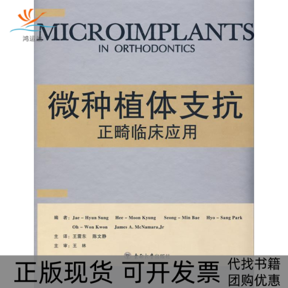 【正版书包邮】微种植体支抗的临床应用景熙文东陈文静东南大学出版社