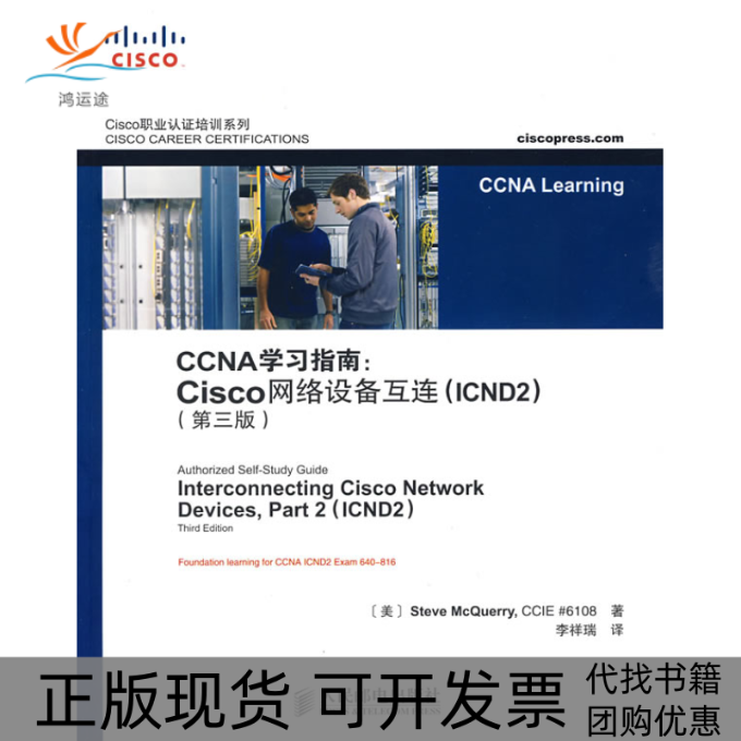 【正版书包邮】CCNA指南Cisco网络设备互连CN2D三版SteveMcerry人民邮电出版社