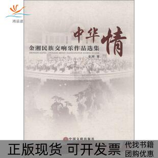 【正版书包邮】中华情金湘民族交响乐作品选集金湘中国文联出版社
