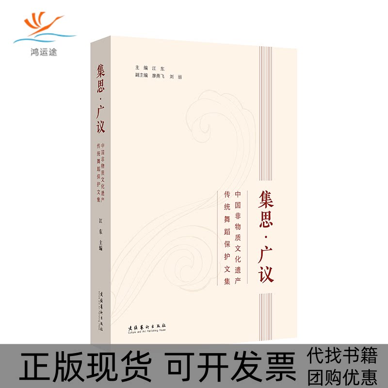 【正版书包邮】集思广议中国非物质文化遗产传统舞蹈保护文集江东廖燕飞刘丽文化艺术出版社 - 实物图