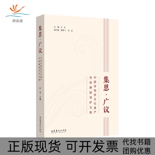 【正版书包邮】集思广议中国非物质文化遗产传统舞蹈保护文集江东廖燕飞刘丽文化艺术出版社