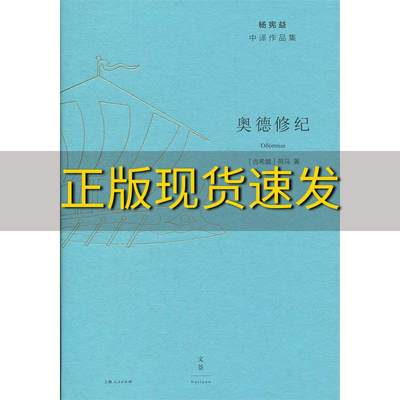 【正版书包邮】奥德修纪荷马杨宪益上海人民出版社