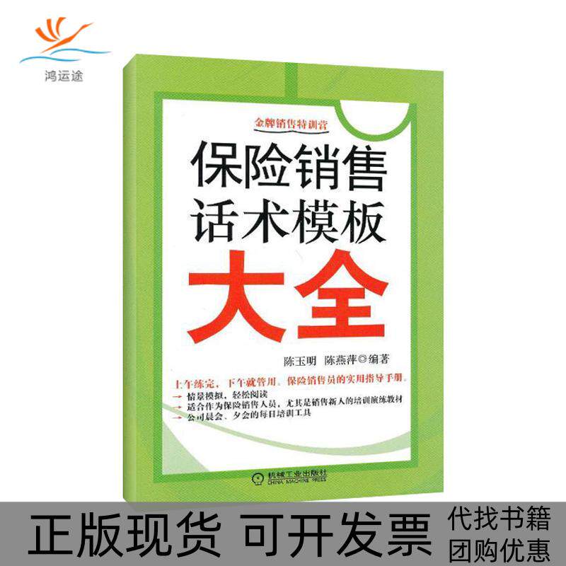 【正版书包邮】保险销售话术模板大全陈玉明陈燕萍机械工业出版社