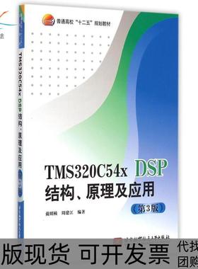 【正版书包邮】TMS320C54xDSP结构原理及应用第3版普通高校十二五规划教材戴明桢北京航空航天大学出版社