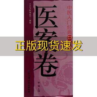 包邮 中医入门经典 正版 口袋书医案卷李瑞北京科学技术出版 社 书