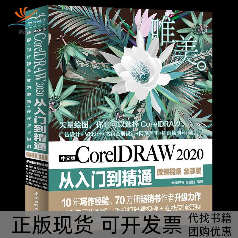 【正版书包邮】中文版CorelDRAW2020从入门到精通唯美世界瞿颖健中国水利水电出版社