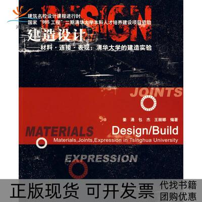 【正版书包邮】建造设计材料连接表现清华大学的建造实验姜涌包杰王丽娜中国建筑工业出版社