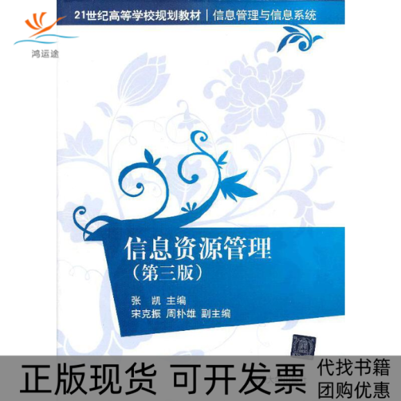 【正版书包邮】信息资源管理张凯宋克振周朴雄清华大学出版社