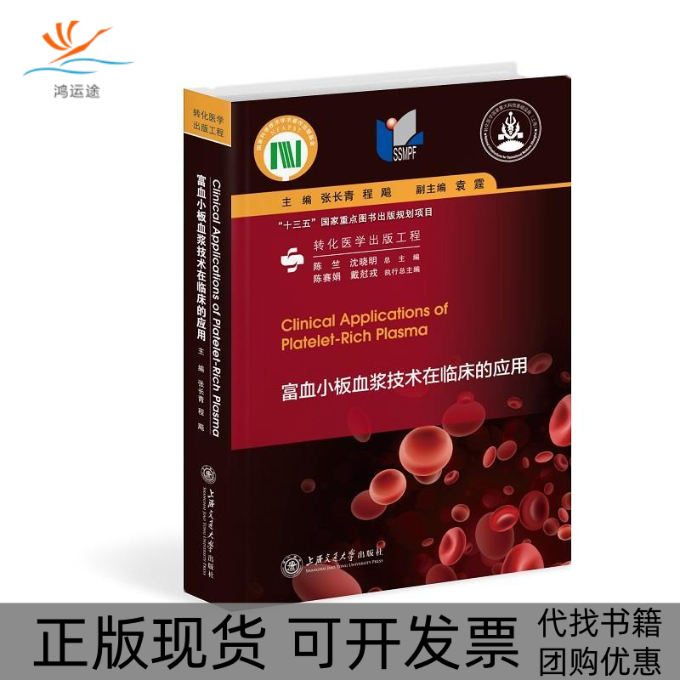 【正版书包邮】富血小板血浆技术在临床的应用张长青程飙上海交通大学出版社