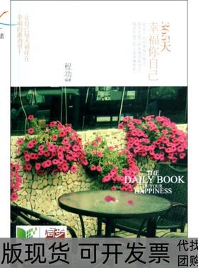 【正版书包邮】365天幸福你自己程功工商联