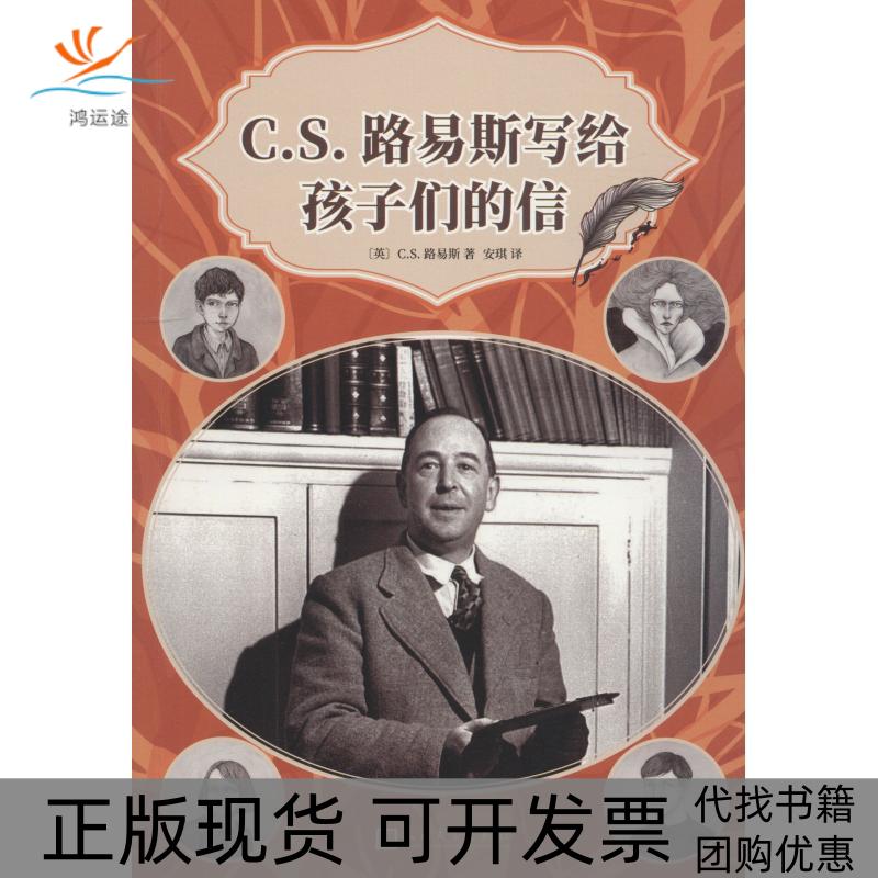 【正版书包邮】CS路易斯和他写给孩子们的信CS路易斯人民文学出版社