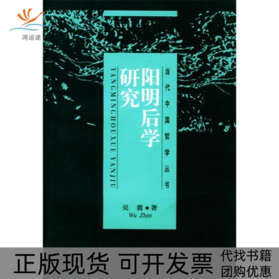 【正版书包邮】阳明后学研究吴震上海人民出版社