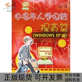 【正版书包邮】中老年人学电脑提高篇WindowsXP版吴小凡上海科学普及出版社