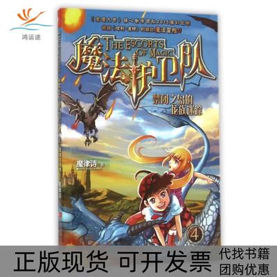 【正版书包邮】魔法护卫队4禁闭之岛的龙族迷踪魔律诗江苏文艺出版社