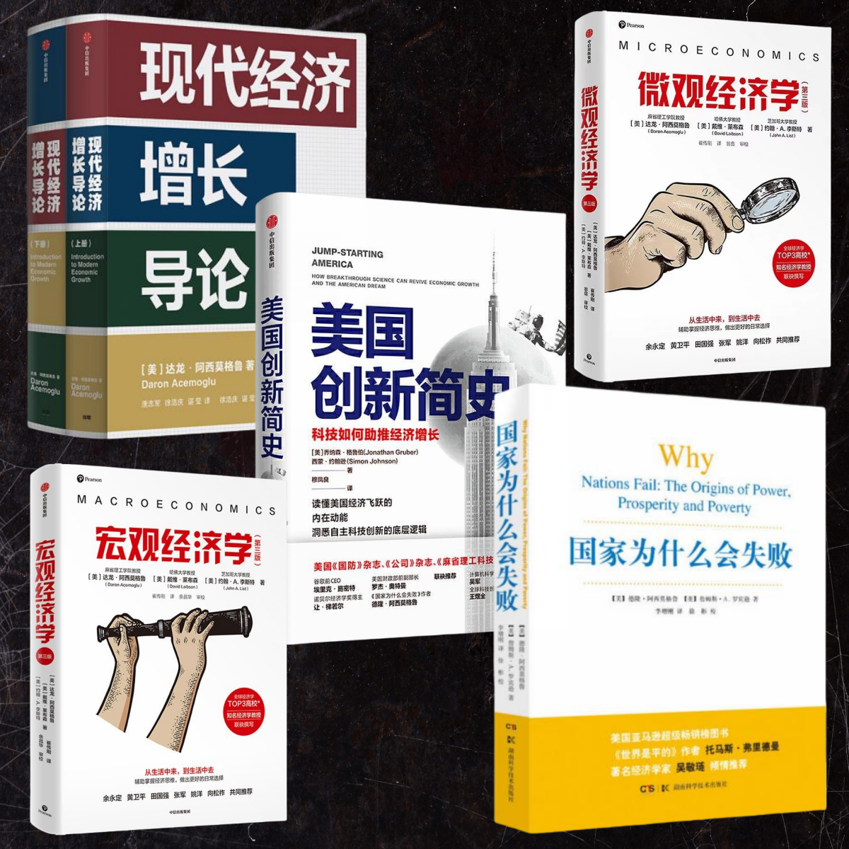 【2024年诺贝尔经济学奖得主作品集】国家为什么会失败+现代经济增长导论+宏观经济学+微观经济学+美国创新简史经济学