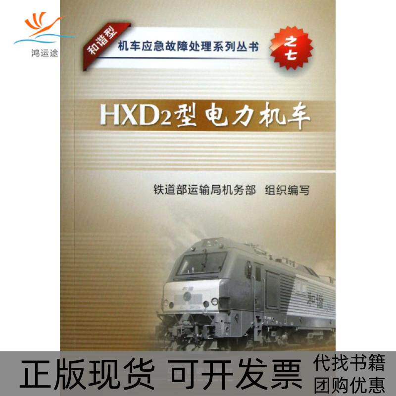 【正版书包邮】HXD2型电力机车和谐型机车应急故障处理系列丛书铁道部运输局机务部中国铁道