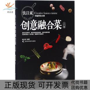 钱以斌创意融合菜钱以斌吉林科学技术出版 包邮 书 社有限责任公司 正版