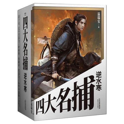 正版图书 四大名捕逆水寒 果麦文化 出品 温瑞安 天津人民出版社 9787201140742