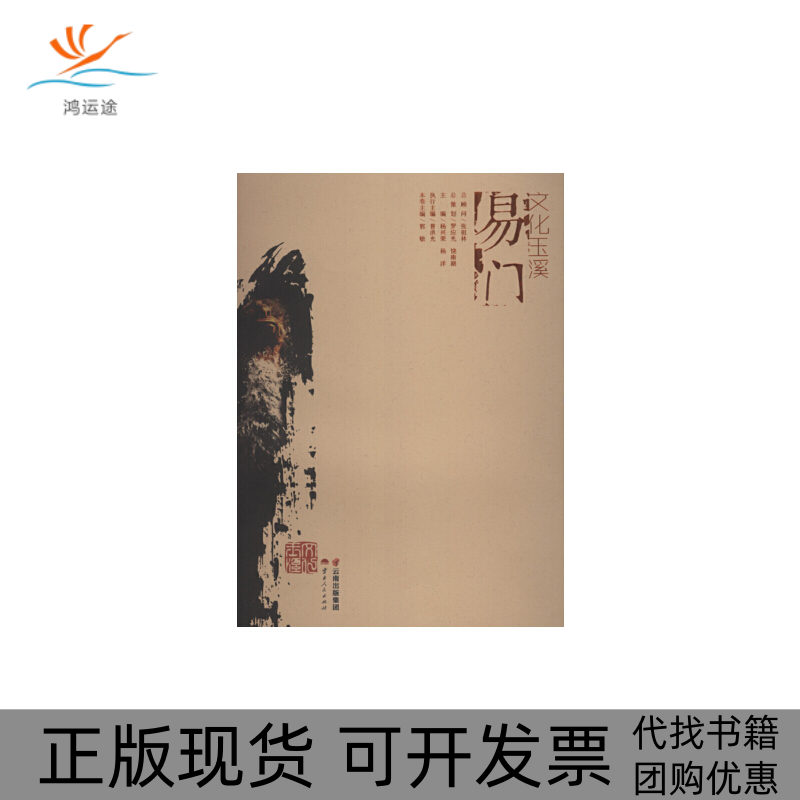 【正版书包邮】文化玉溪易门郭敏云南人民出版社