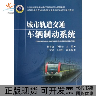 【正版书包邮】城市轨道交通车辆制动系统杨鲁会卢桂云中国铁道出版社