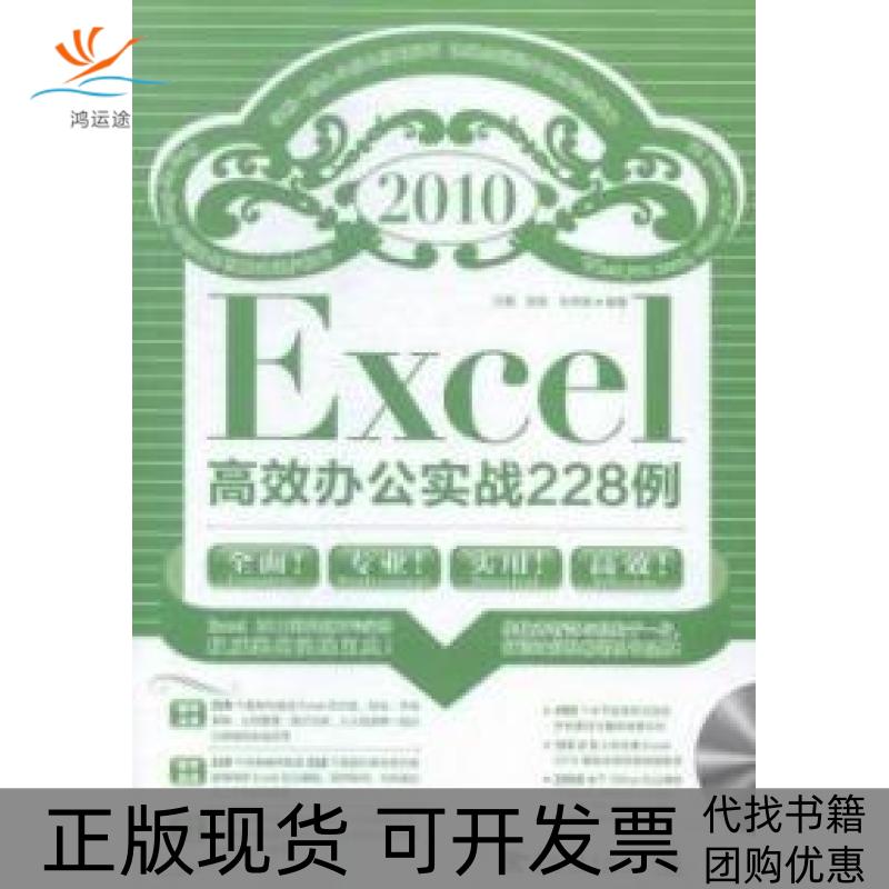 【正版书包邮】Excel2010办公实战228例汪薇袁胜朱秀娟中国青年出版社