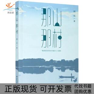 那山那村何石百花洲文艺出版 包邮 书 社 正版